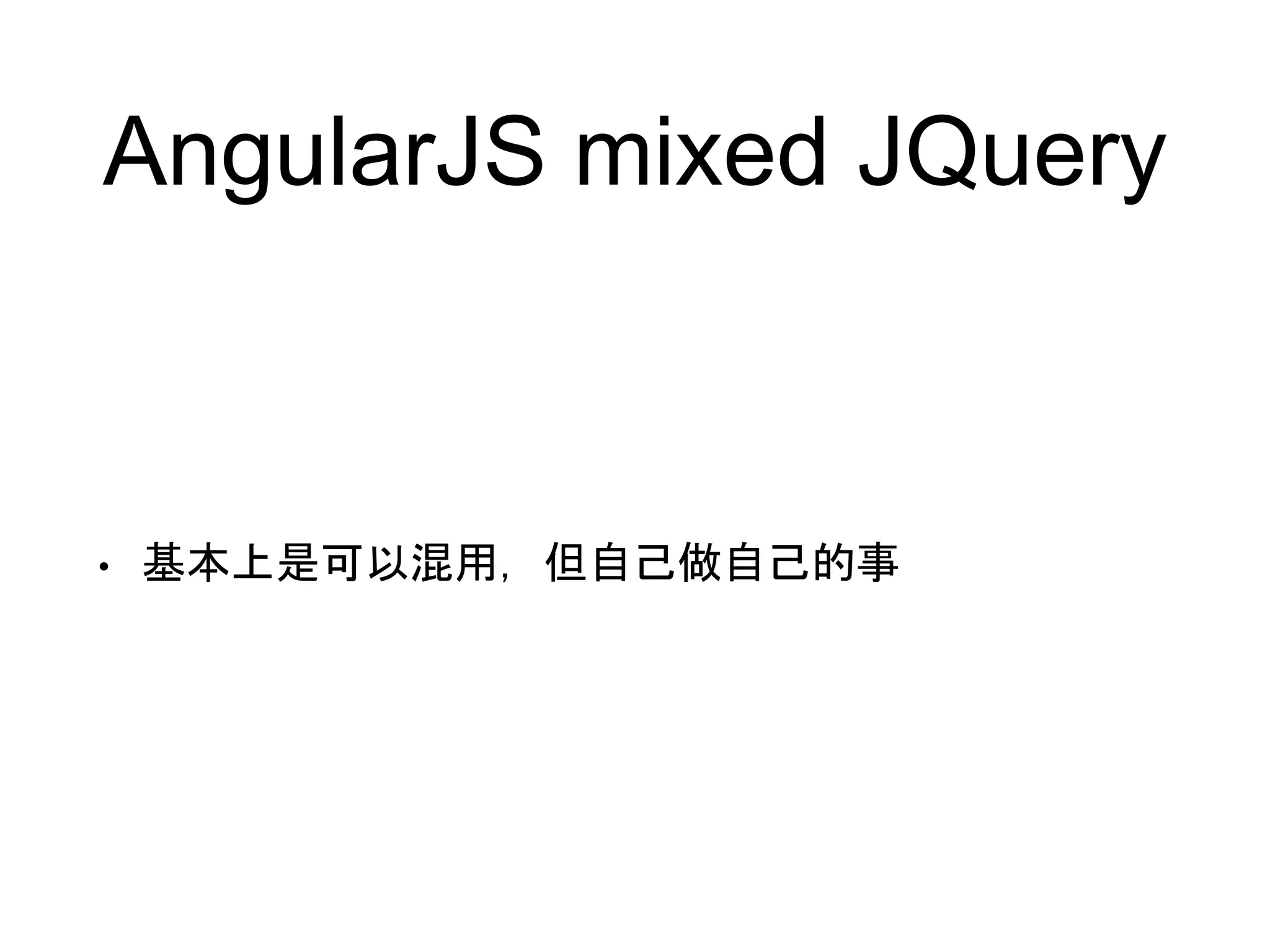 AngularJS mixed JQuery • 基本上是可以混用，但自己做自己的事 