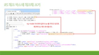 ng-model 지시자의 값이 true 를 가지고 있으면,
체크박스는 체크 표시됩니다.
 