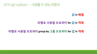 값 in 배열
라벨로 사용할 프로퍼티 for 값 in 객체
라벨로 사용할 프로퍼티 group by 그룹 프로퍼티 for 값 in 객체
 