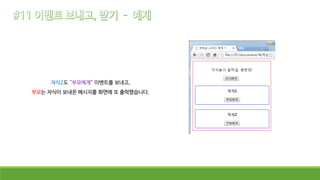자식2도 “부모에게” 이벤트를 보내고,
부모는 자식이 보내온 메시지를 화면에 또 출력했습니다.
 