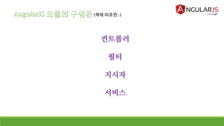 (책에 따르면…)
컨트롤러
필터
지시자
서비스
 