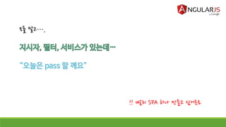 모듈 말고…,
!! 빨리 SPA 하나 만들고 싶거든요
 