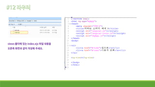 views 폴더에 있는 index.ejs 파일 내용을
오른쪽 화면과 같이 작성해 주세요.
 