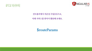 컨트롤러에서 의존성 주입(DI)으로,
아래 서비스를 받아서 활용해 보세요.
$routeParams
 