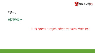오늘은…,
!! 시간 남았으면, mongoDB 연동해서 미니 프로젝트 시작해 봐요!
 