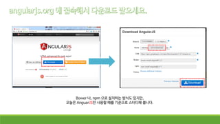 Bower 나, npm 으로 설치하는 방식도 있지만,
오늘은 AnguarJS만 사용할 때를 기준으로 스터디해 봅니다.
 