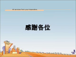 All services from your imperative.
39
感謝各位
 
