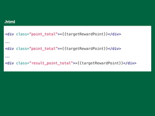 <div class=”point_total”>×{{targetRewardPoint}}</div>
...
<div class=”point_total”>×{{targetRewardPoint}}</div>
...
<div class=”result_point_total”>×{{targetRewardPoint}}</div>
.html
 