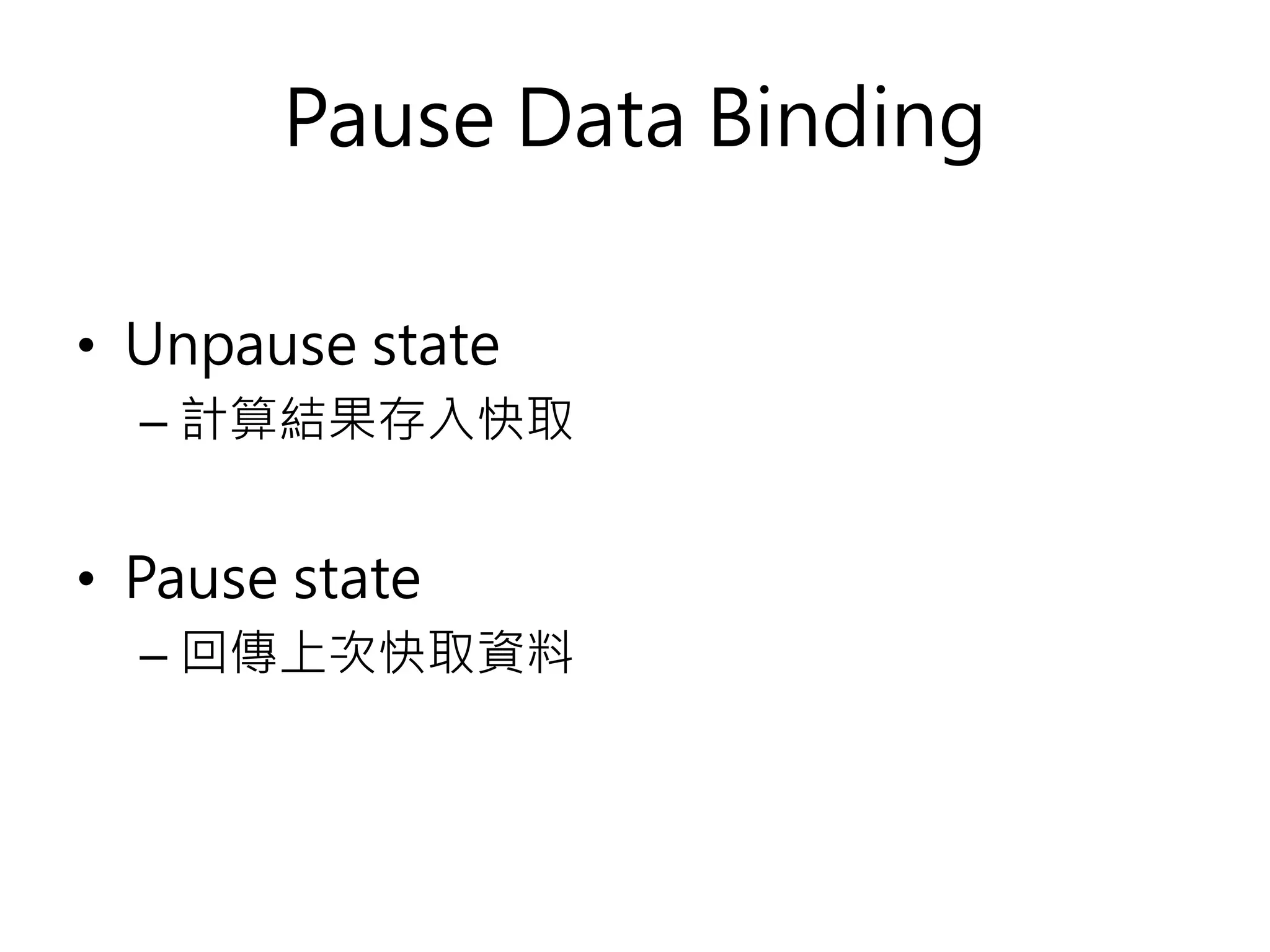 Pause Data Binding • Unpause state – 計算結果存入快取 • Pause state – 回傳上次快取資料 