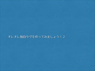 オレオレ独自タグを作ってみましょう！２

 