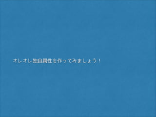 オレオレ独自属性を作ってみましょう！

 