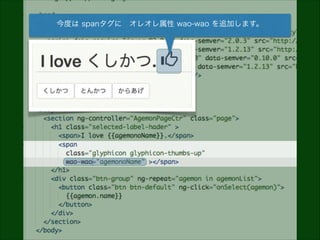 今度は spanタグに オレオレ属性 wao-wao を追加します。

 