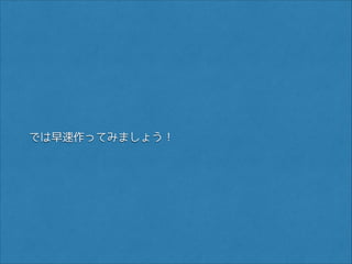 では早速作ってみましょう！

 