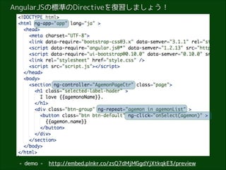 AngularJSの標準のDirectiveを復習しましょう！

- demo -

http://embed.plnkr.co/zsQ7dMjMGgdYjXtkqkE3/preview

 