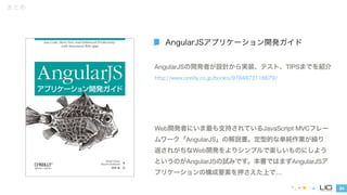 54
まとめ
AngularJSの開発者が設計から実装、テスト、TIPSまでを紹介
AngularJSアプリケーション開発ガイド
http://www.oreilly.co.jp/books/9784873116679/
Web開発者にいま最も...