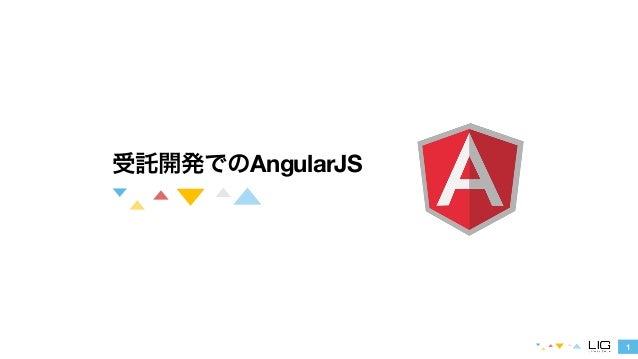 受託開発でのangularjs 第1回angularjs 勉強会 At Lig