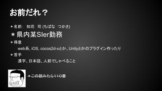 ǰ죿
ǰ֪˾ (ФʡĤ)
hĳSIerڄ

webϵ, iOS, cocos2d-xȤUnityȤΥץ饰ä

h֡ձZǰǤ٤뤳
ߤ飱
 