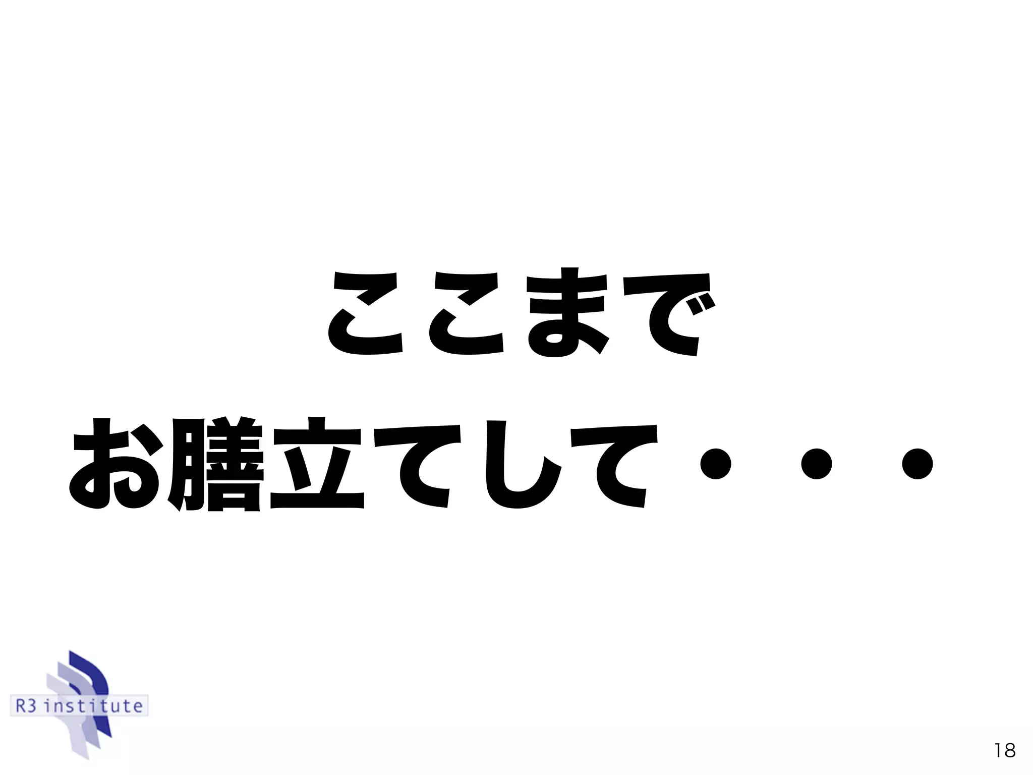 ここまで
お膳立てして・・・
18
 