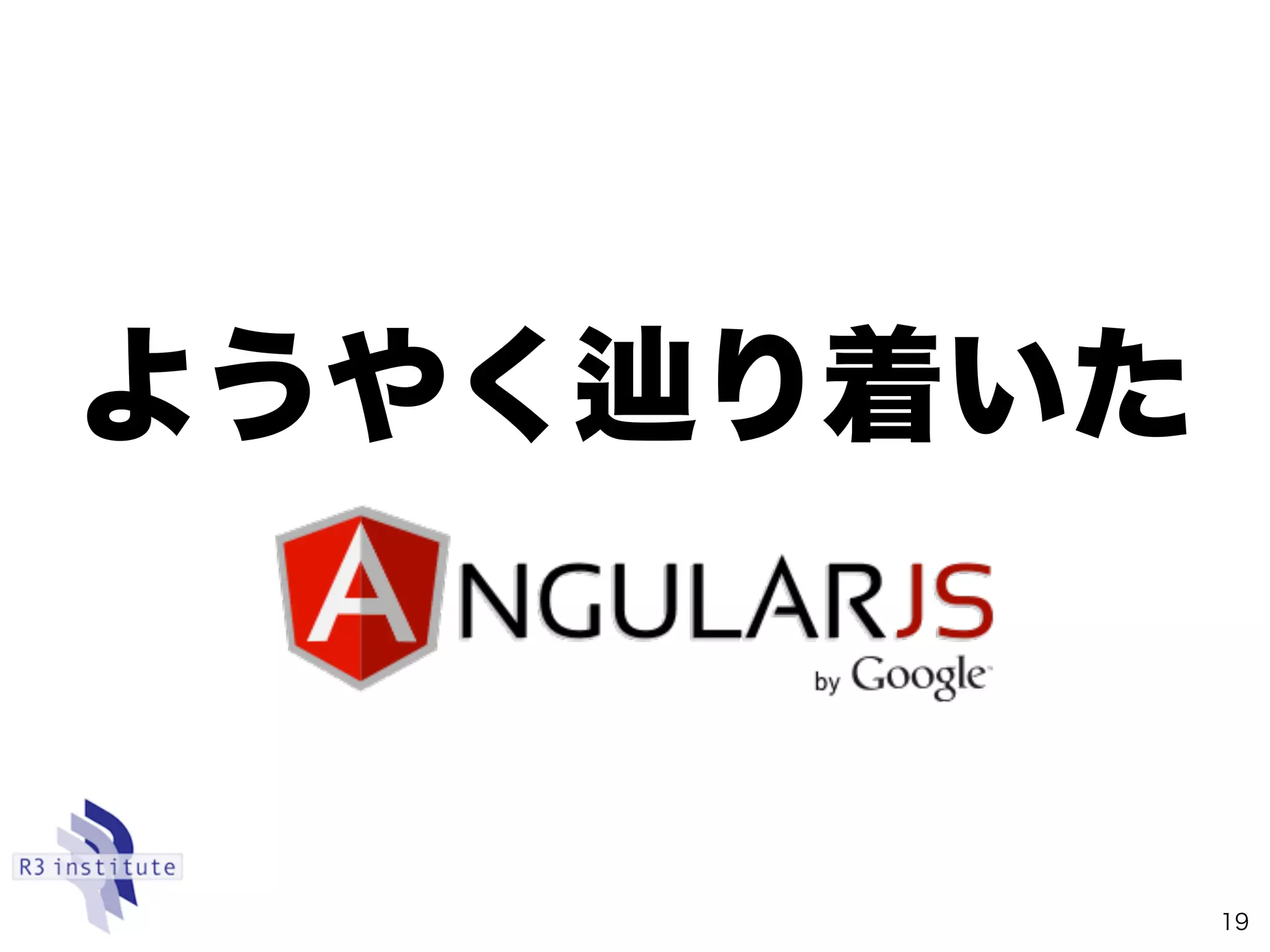 ようやく り着いた
19
 