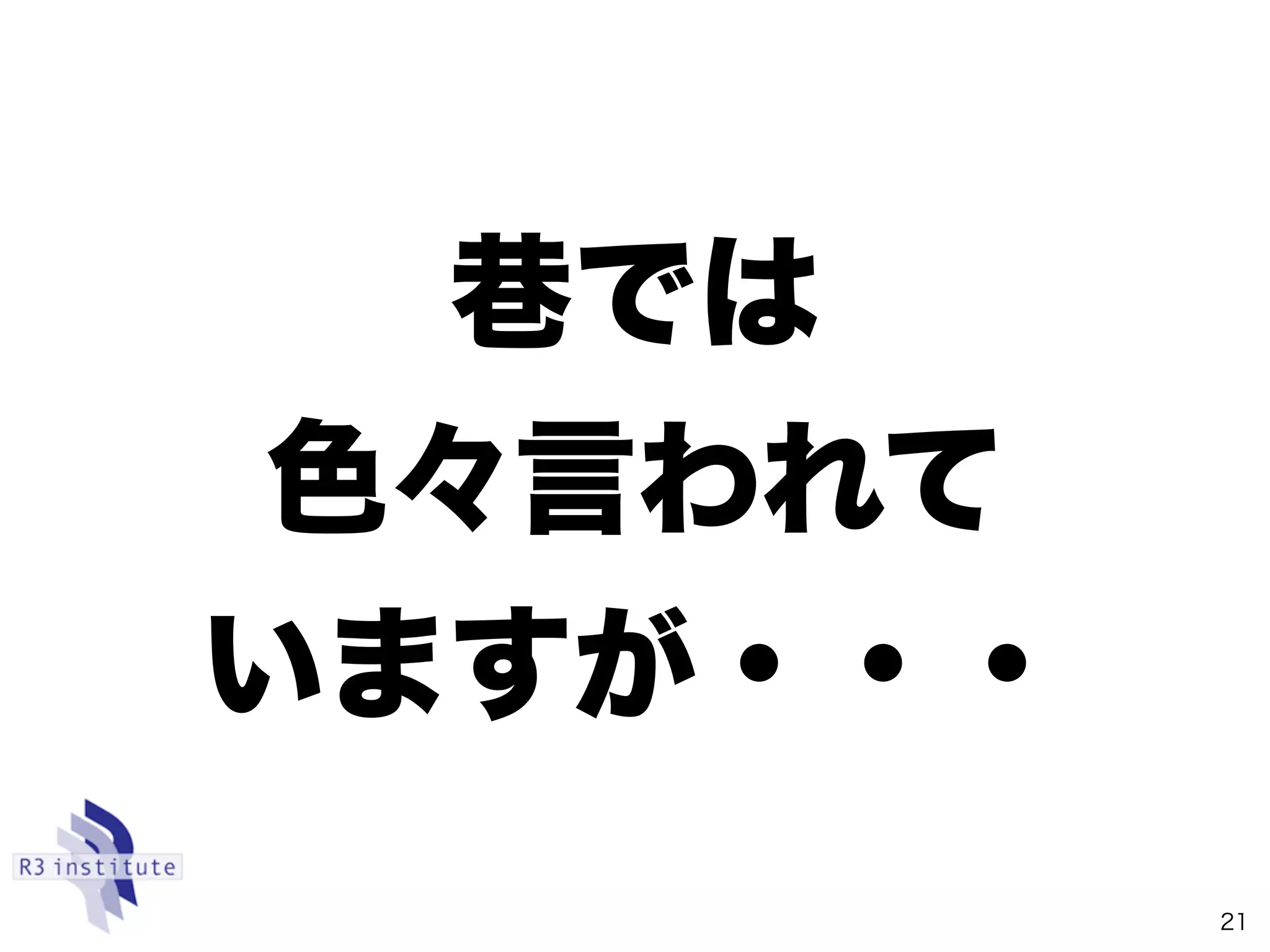では
色々言われて
いますが・・・
21
 