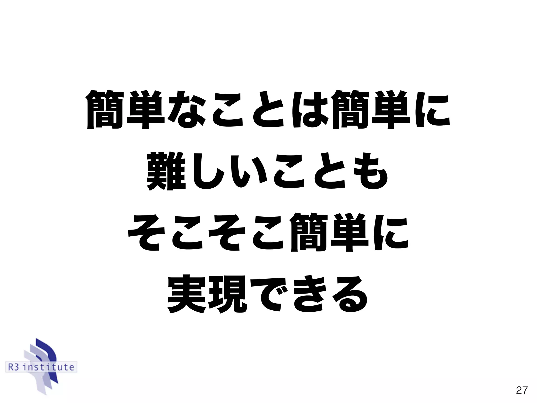 簡単なことは簡単に
難しいことも
そこそこ簡単に
実現できる
27
 
