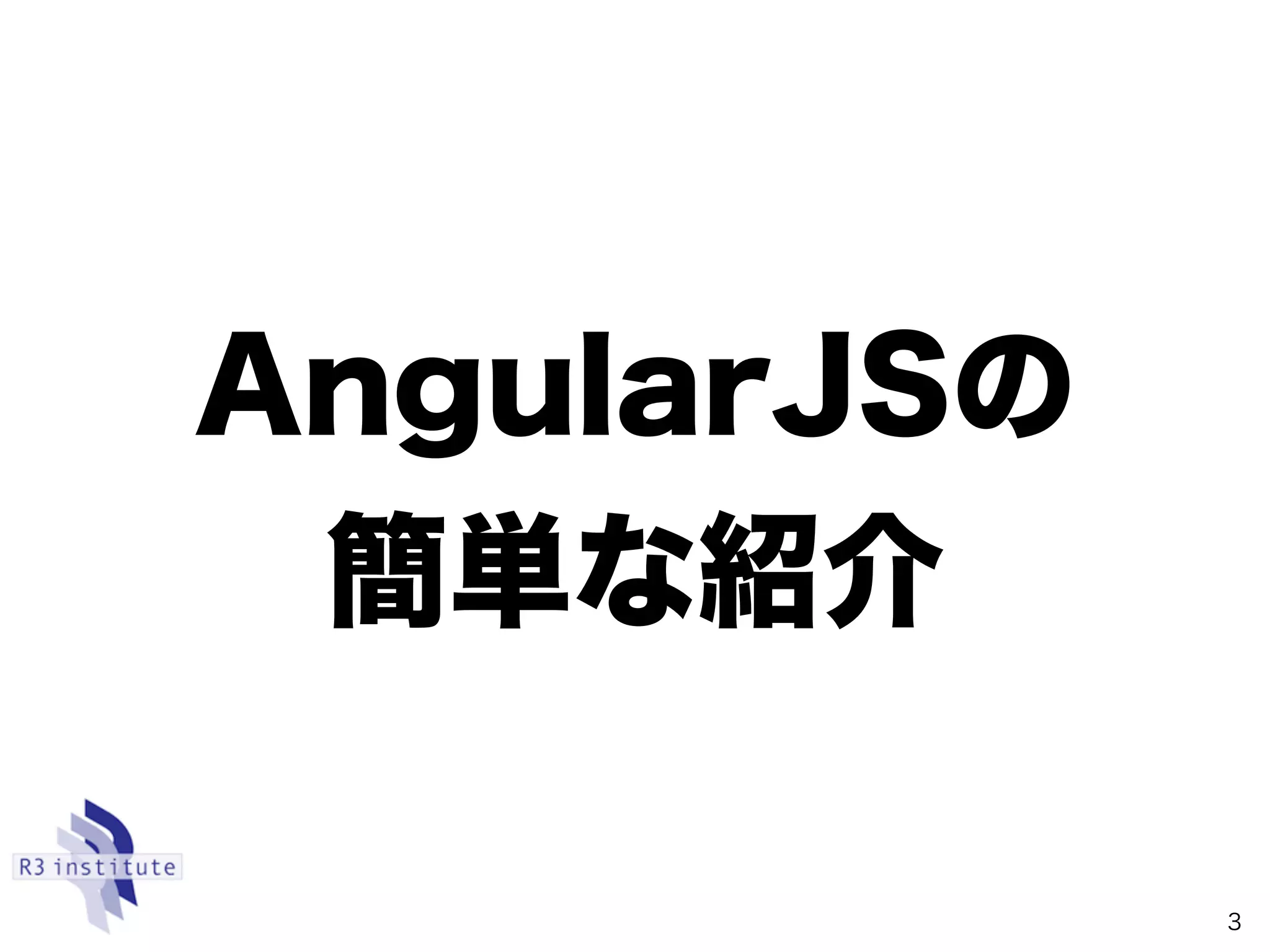 AngularJSの 
簡単な紹介
3
 