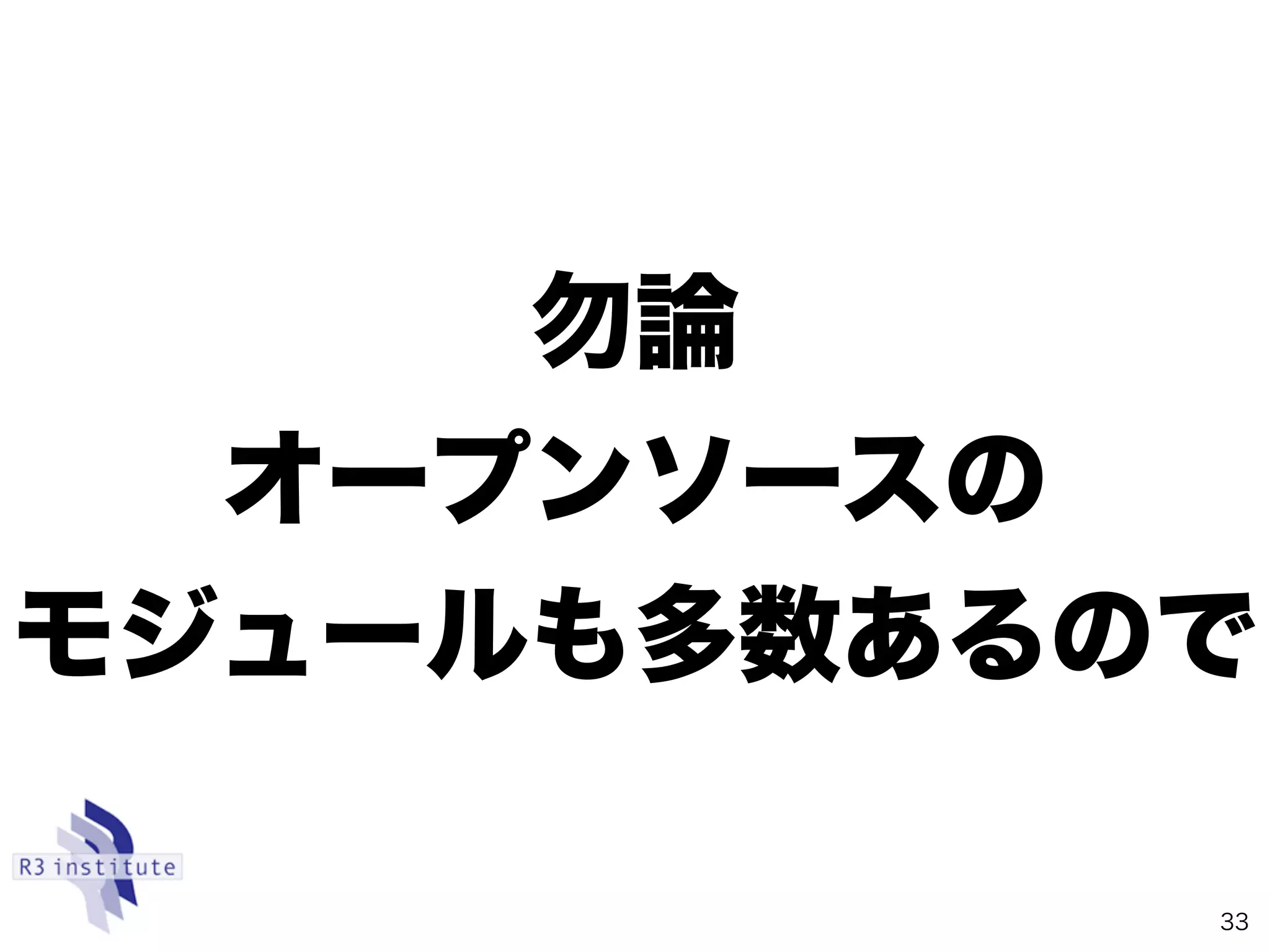 勿論
オープンソースの
モジュールも多数あるので
33
 