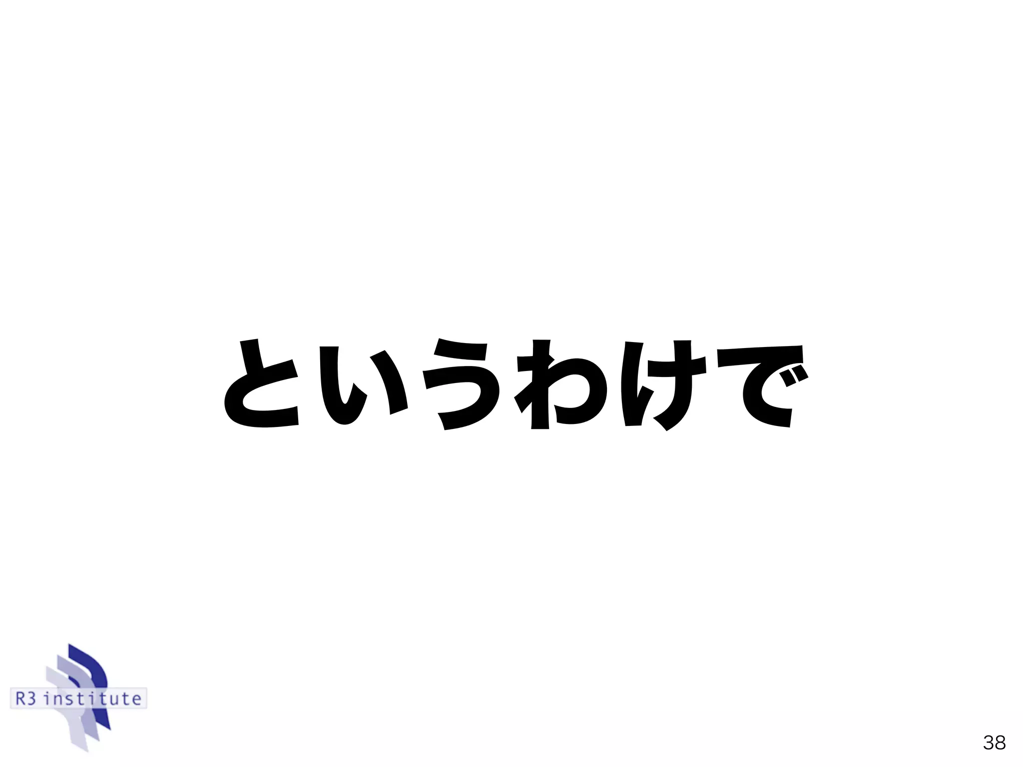 というわけで
38
 