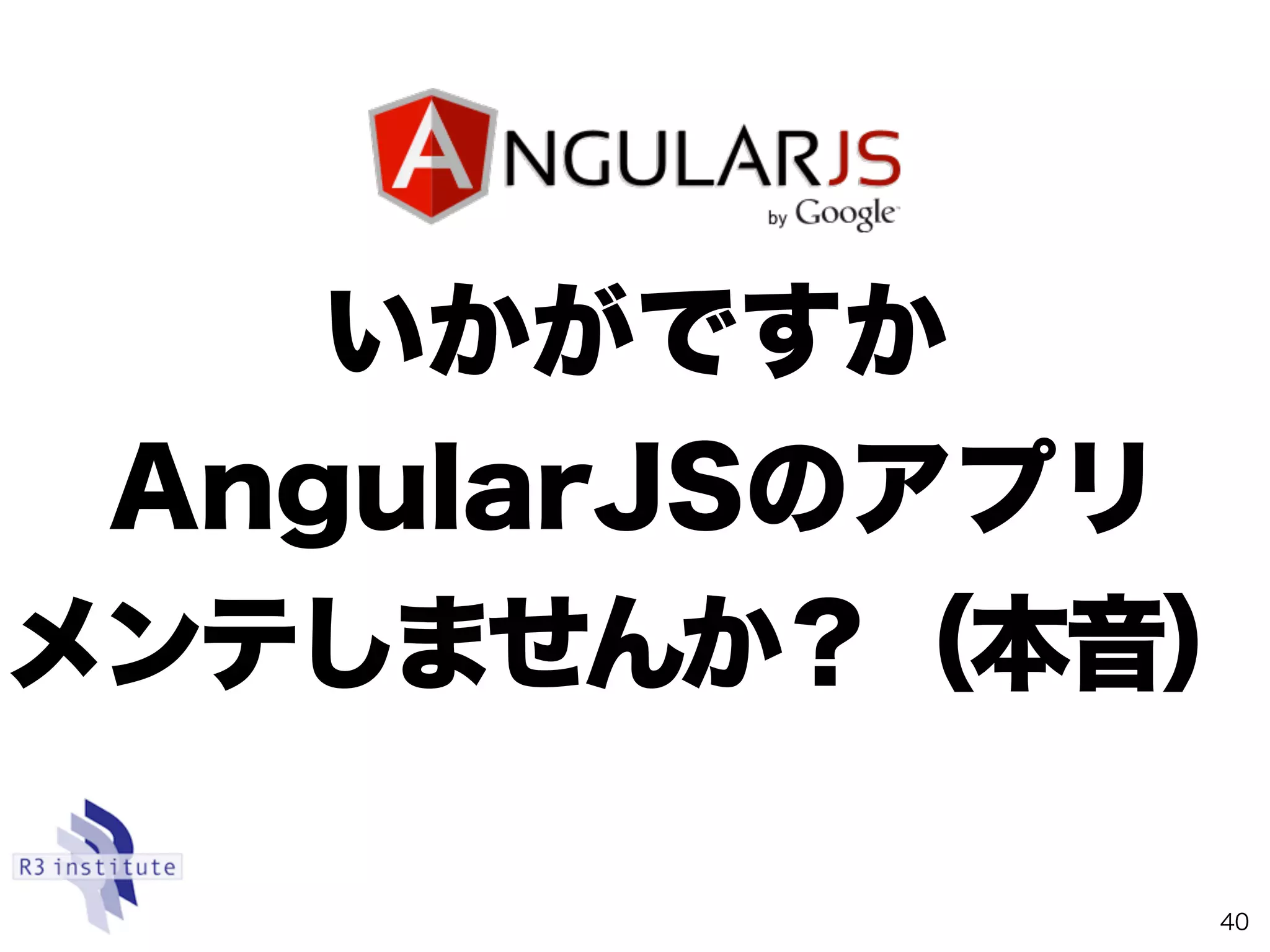 いかがですか
AngularJSのアプリ
メンテしませんか？（本音）
40
 