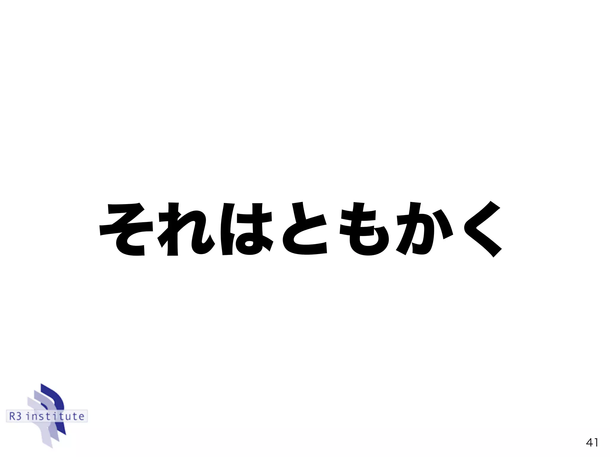 それはともかく
41
 