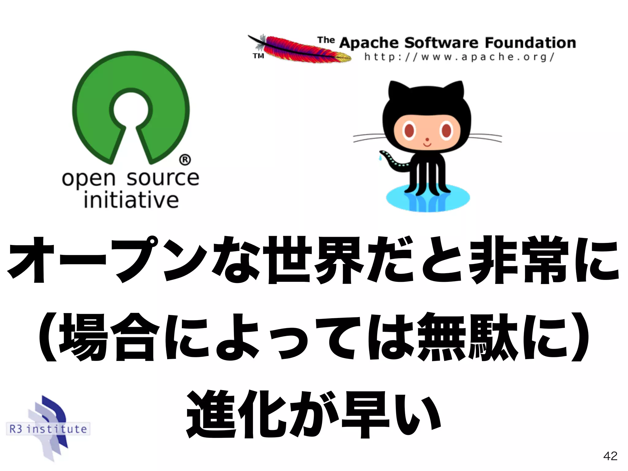 オープンな世界だと非常に 
（場合によっては無駄に）
進化が早い
42
 