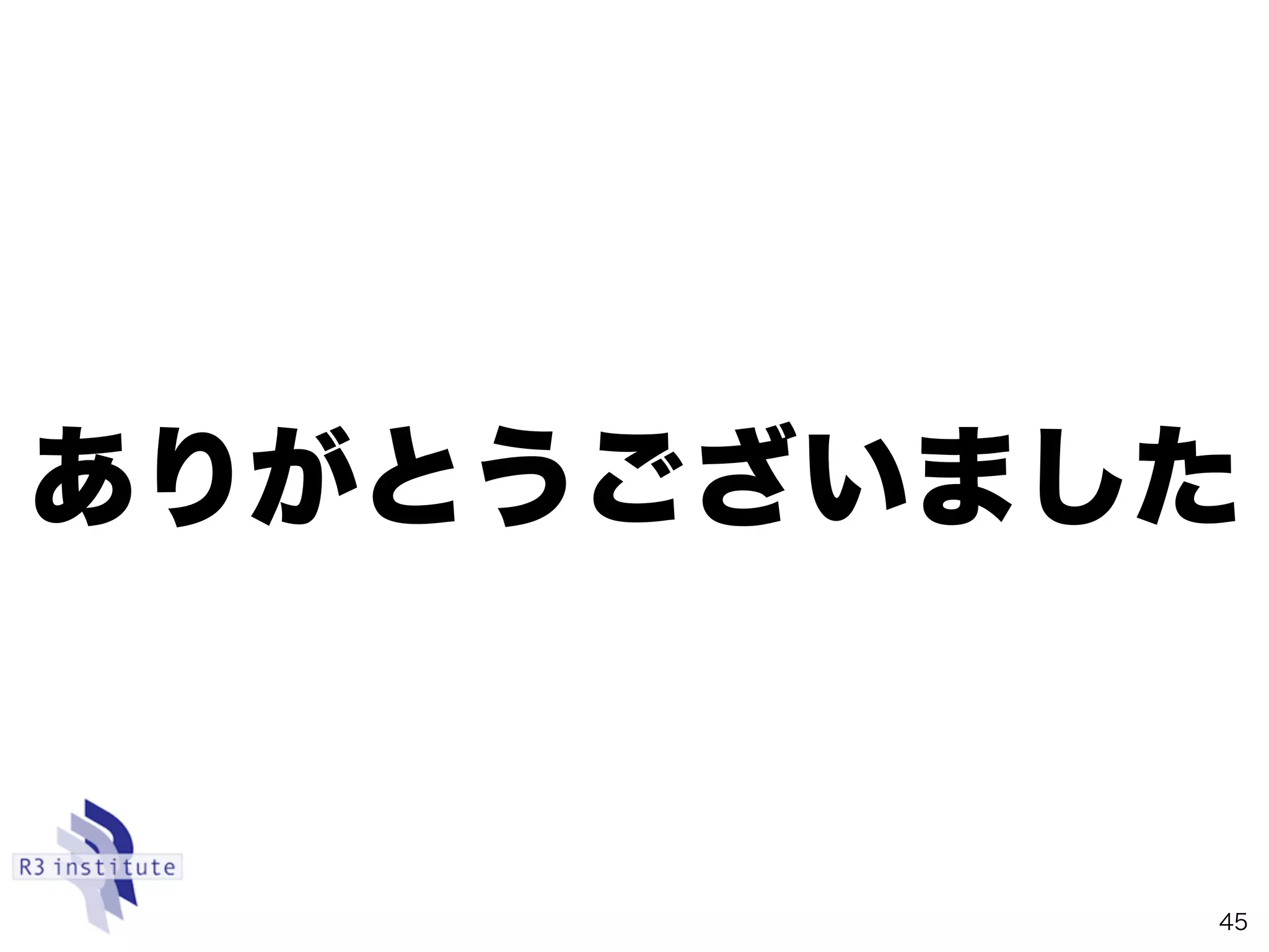 ありがとうございました
45
 