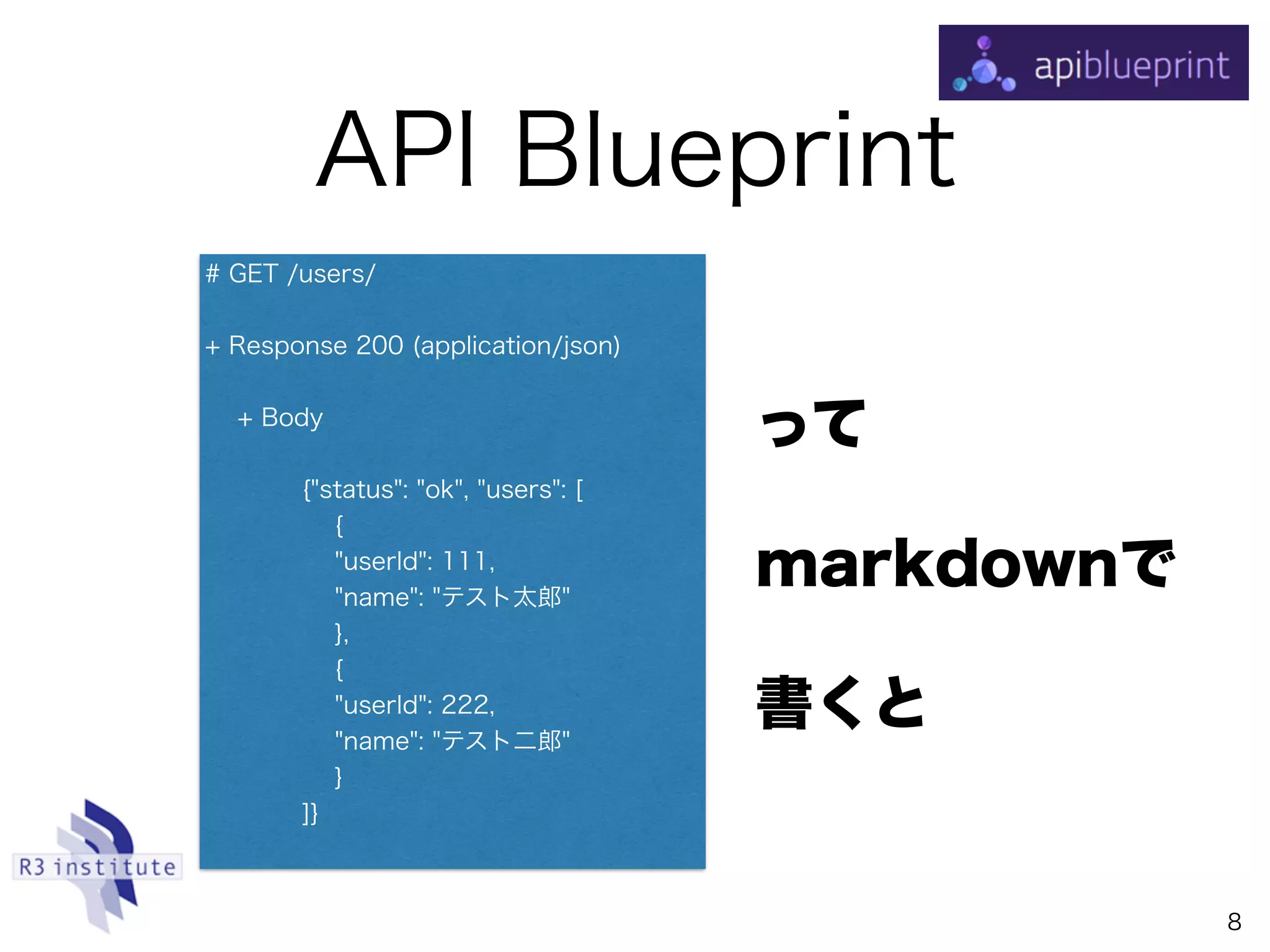 API Blueprint
# GET /users/
+ Response 200 (application/json)
+ Body
{"status": "ok", "users": [
{
"userId": 111,
"name": "テスト太郎"
},
{
"userId": 222,
"name": "テスト二郎"
}
]}
8
って
markdownで
書くと
 