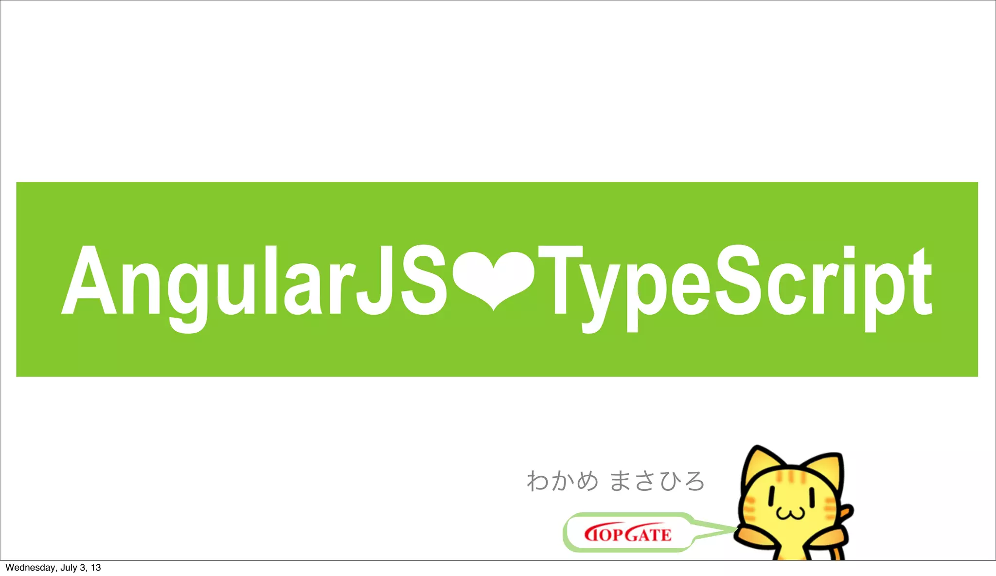 AngularJS+TypeScript - AngularJS 1周年記念勉強会 | PPT