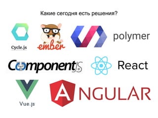 Какие сегодня есть решения?
 