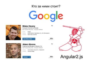 Кто за ними стоит?
Angular2.js
 