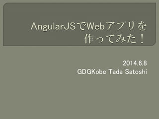 2014.6.8
GDGKobe Tada Satoshi
 