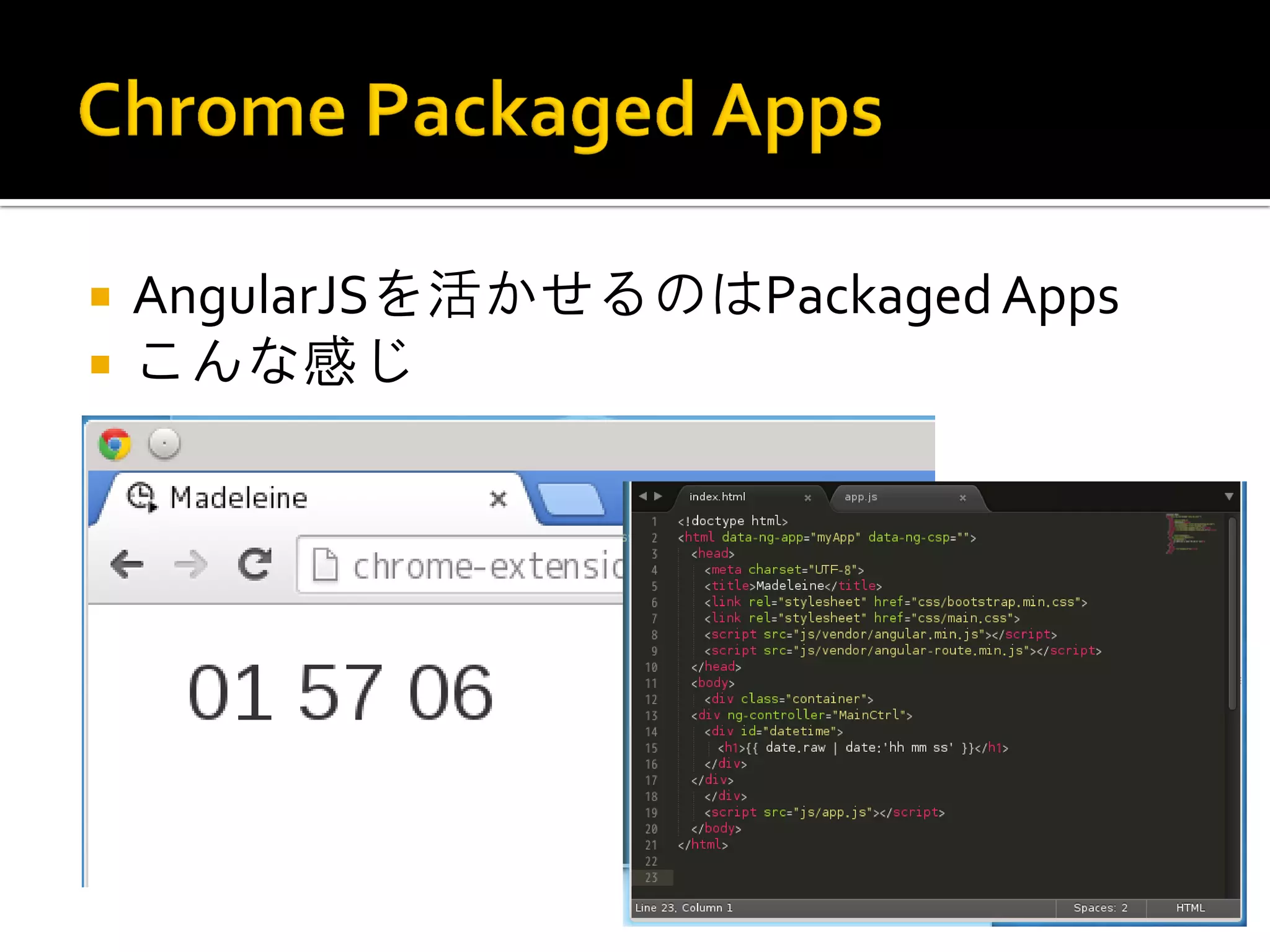 AngularJSを活かせるのはPackaged Apps こんな感じ 