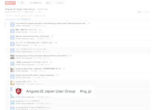AngularJS Japan User Group #ng_jp
 