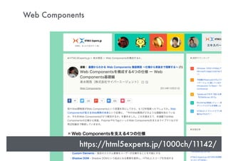 Web Components
https://html5experts.jp/1000ch/11142/  
 