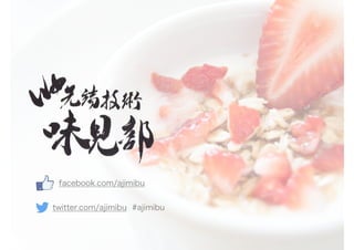 facebook.com/ajimibu
twitter.com/ajimibu #ajimibu
 