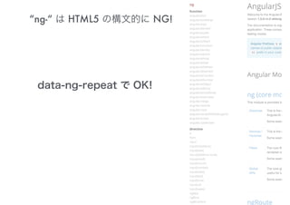“ng-“ は HTML5 の構文的に NG!
data-ng-repeat で OK!
 