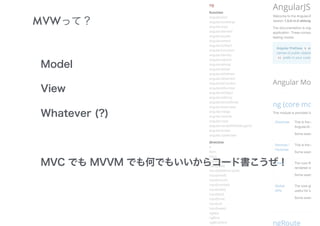 MVWって？
Model
View
Whatever (?)
MVC でも MVVM でも何でもいいからコード書こうぜ！
 