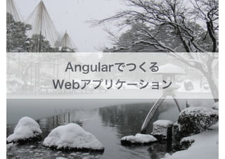 Angularでつくる
Webアプリケーション
 