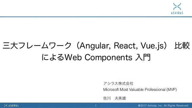 三大フレームワーク Angular React Vue Js 比較によるweb Components 入門