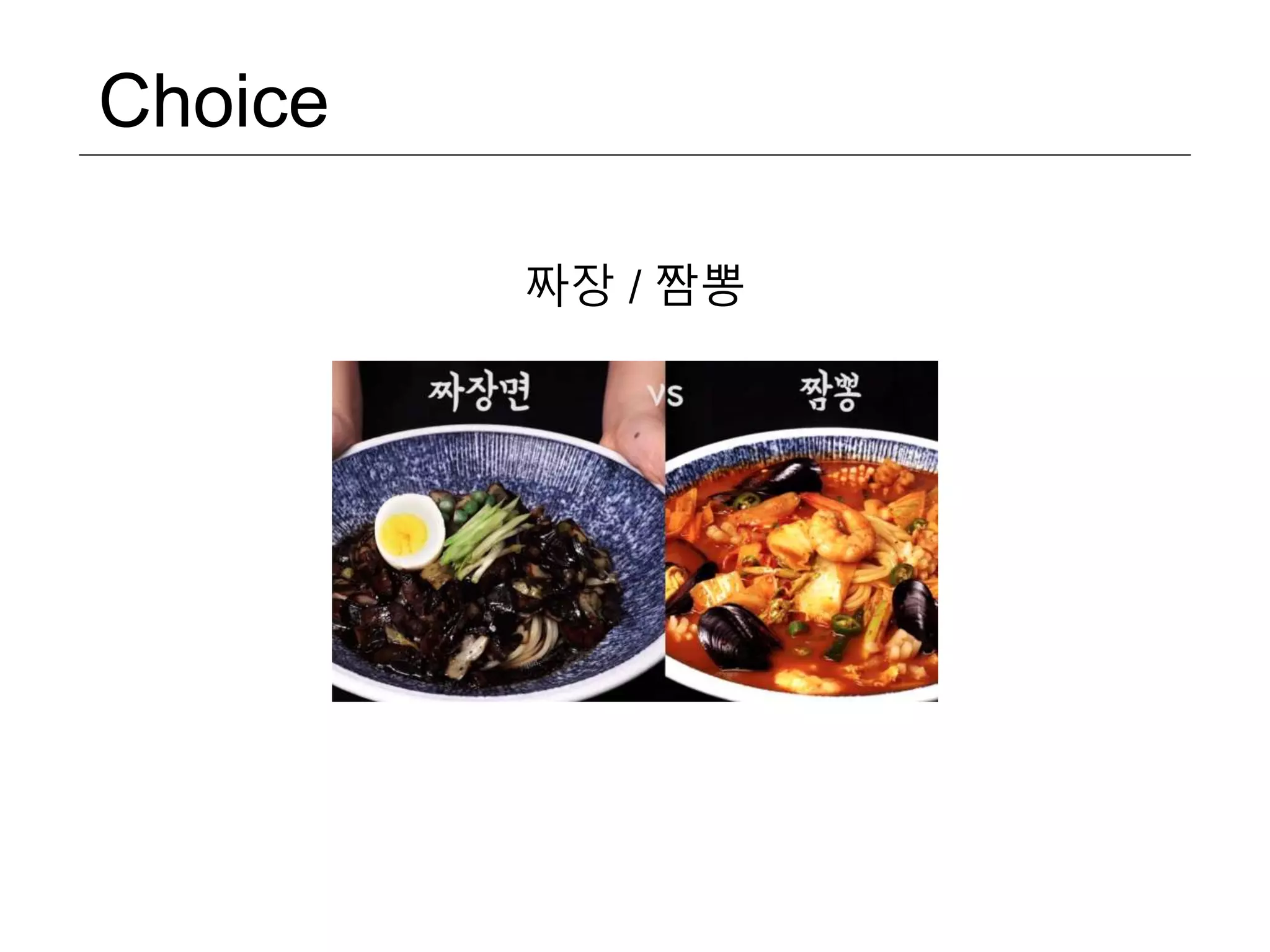 Choice 짜장 / 짬뽕 