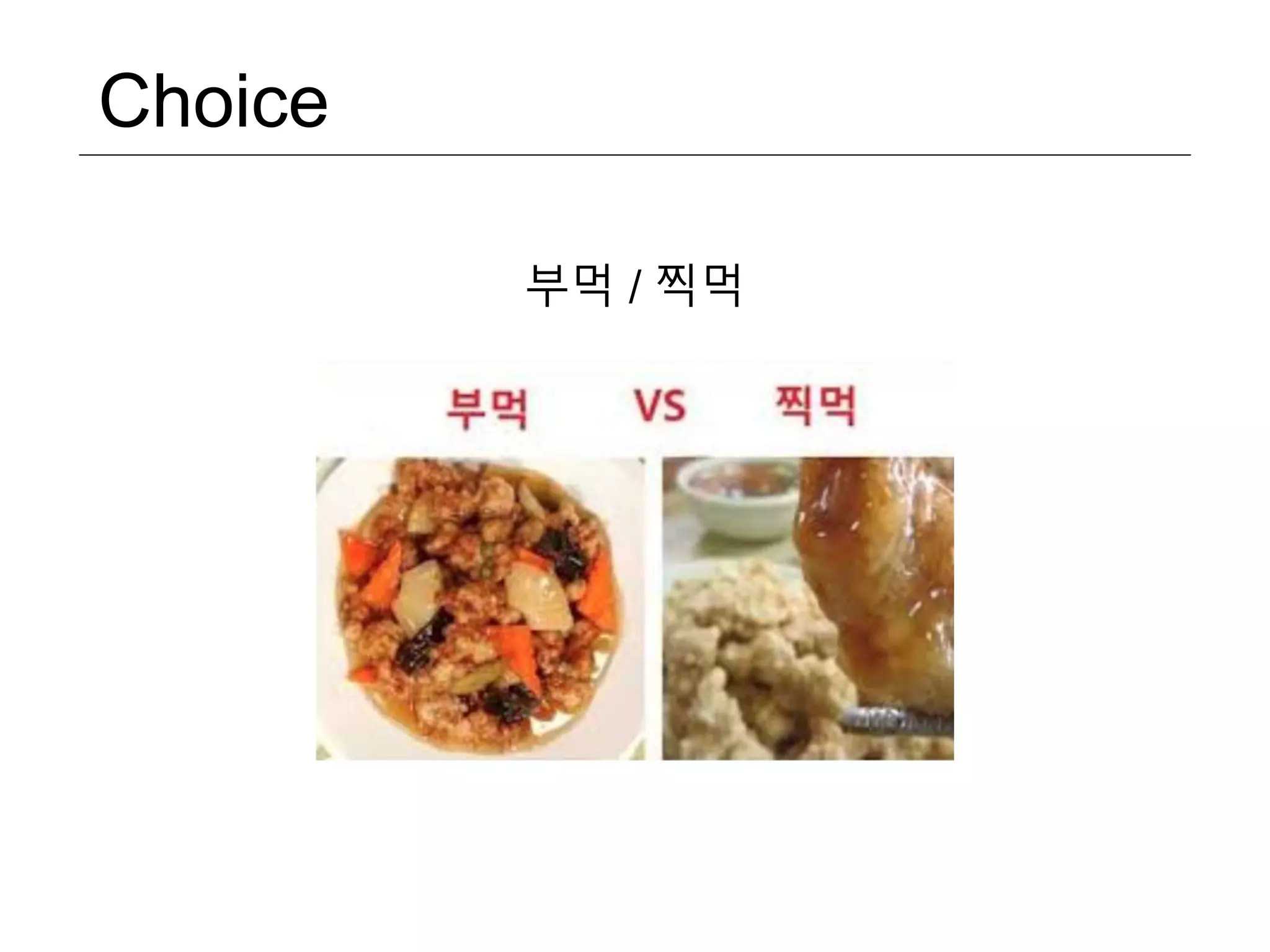 Choice 부먹 / 찍먹 