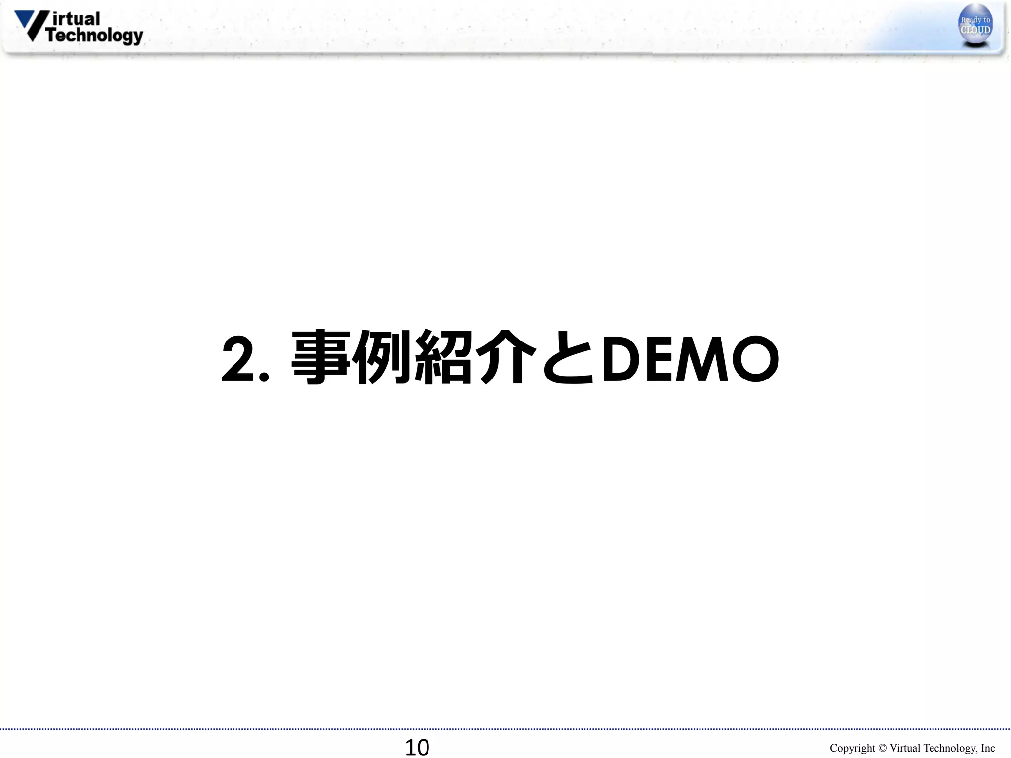 Copyright © Virtual Technology, Inc 
2. 事例例紹介とDEMO 
10 
 