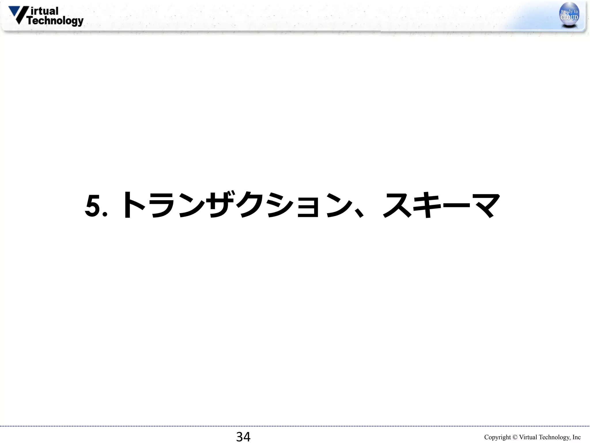 5. トランザクション、スキーマ 
Copyright © Virtual Technology, Inc 
34 
 