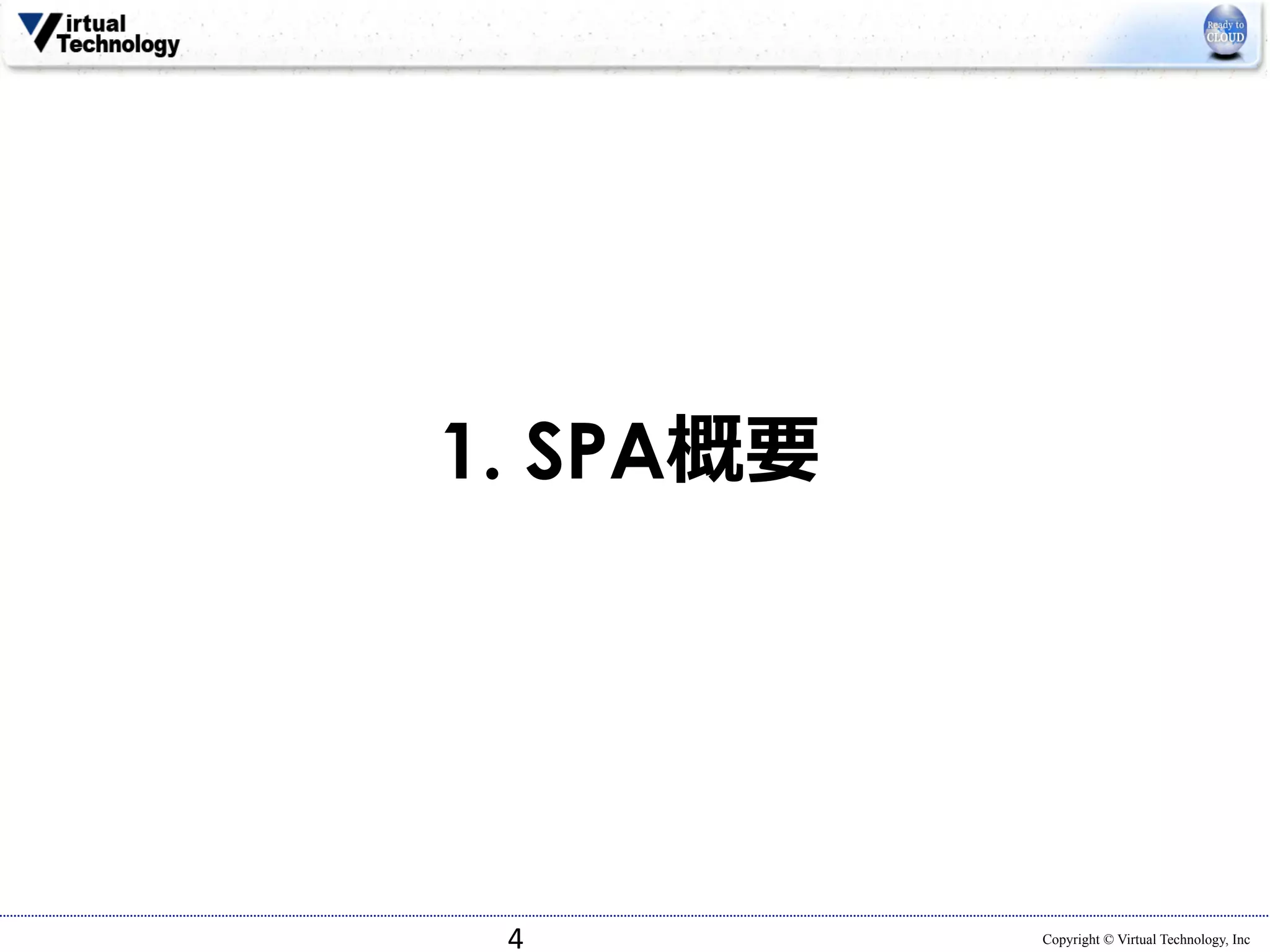 Copyright © Virtual Technology, Inc 
1. SPA概要 
4 
 
